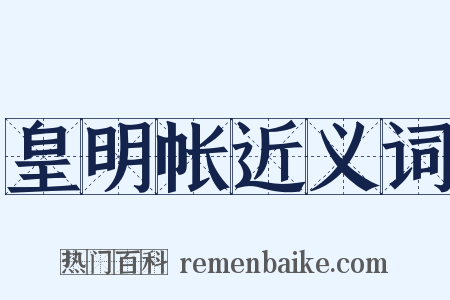 皇明帐近义词是什么意思的图片